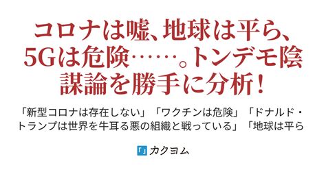 陰謀的敗落|｢陰謀論｣にハマる人が後を絶たない根本原因 フェイクニュー。